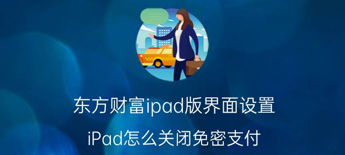 东方财富ipad版界面设置 iPad怎么关闭免密支付？